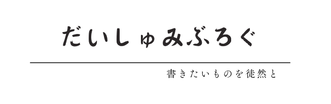 だいしゅみぶろぐ